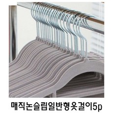 가쯔 abm 매직논슬립일반형옷걸이5p/셔츠용 옷걸이, 본품