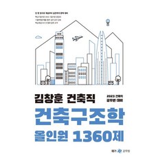 2023 김창훈 건축직 건축구조학 올인원 1360제, 메가스터디교육