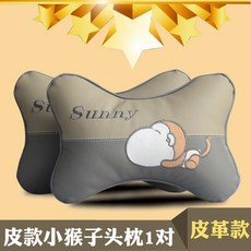 카시트목꺽임 자동차 머리 받침 목 보호대 베개 카시트 한 쌍 목 베개 자동차 요추 베개, 19. 색상 분류: 한 쌍의 가죽 원숭이 머리 받침