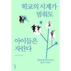 학교의 시계가 멈춰도 아이들은 자란다:열일곱 꽃다운친구들의 갭이어 이야기, 우리학교