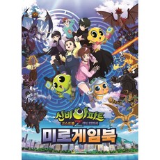 신비아파트 고스트볼Z 귀도 퇴마사 미로 게임북, 상세 설명 참조
