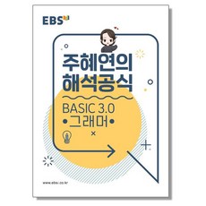 EBSi 강의노트 기본개념 주혜연의 해석공식 Basic 3.0 그래머 (2024년용), 1개