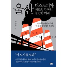 울산 디스토피아 제조업 강국의 불안한 미래쇠락하는 산업도시와 한국 경제에 켜진 경고등 / 저자 양승훈 / 베스트셀러 / 빠른배송