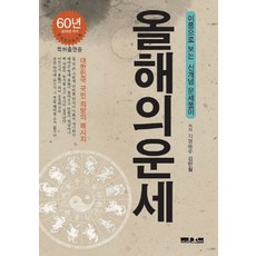 올해의 운세:이름으로보는 신개념 운세풀이, 문원북