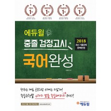 에듀윌중졸검정고시국어완성