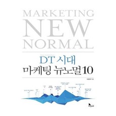 뉴노멀시대의마케팅