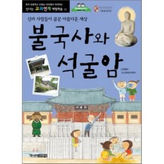 불국사석굴암