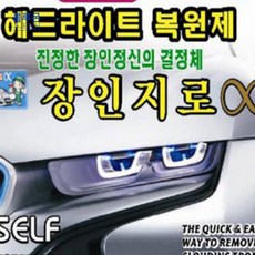 헤드라이트복원 UV차단헤드라이트복원제 장인지로420(재료미포함) 복원재료 셀프복원