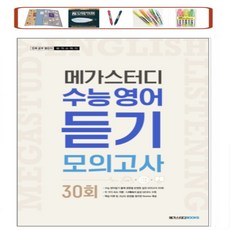 메가스터디 수능영어 듣기모의고사 20회 30회(2022) 최신 수능 출제 경향 반영, 메가 수능여어듣기모의고사 40회, 영어영역