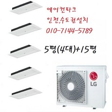 인천 LG 아파트시스템에어컨 / 5마력+15평+5평4대(냉방전용), MUQ1452S25V
