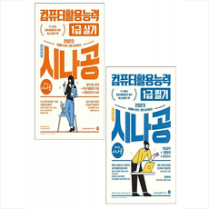 2023시나공총정리컴퓨터활용능력1급세트