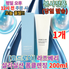 [정품] 오드로이 라즈베리 살리실산 폼클렌징 200ml 여드름 케어 촉촉 수분 보습 노폐물 제거 클렌징!_!