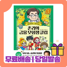 존리의 금융 모험생 클럽 1 권 화 : 부자 되는 습관의 첫걸음 [당일발송|사은품|무료배송]