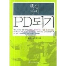 [개똥이네][중고-상] 핵심정리 PD 되기