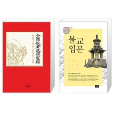 법륜스님의 금강경 강의 + 불교입문 [세트상품]