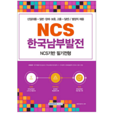 (서원각) 2022 NCS 한국남부발전 NCS기반 필기전형, 1권으로 (선택시 취소불가)