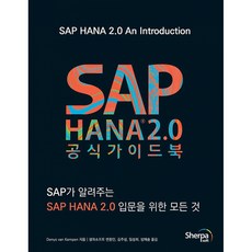 SAP HANA 2.0 공식 가이드북, 셀파소프트