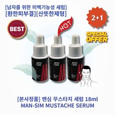 [본사정품][2+1] HOT 맨심 무스타치 세럼 18ml 3개 남자를 위한 미백기능성 세럼 환한피부결 나이아신아마이드 함유 산뜻한제형