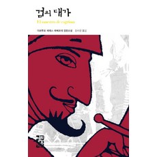 검의 대가 (양장)-열린책들 세계문학078, 열린책들, 아르투로페레스레베르테
