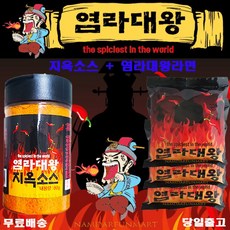 맥소반 맛있게 매운 염라대왕라면 1봉(3입) + 염라대왕 지옥소스 80g 한정판매, 염라대왕라면3입(1봉) + 지옥소스 80g