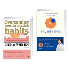 미루는 습관 극복하기 + 우리 편하게 말해요 (전2권), 정민미디어