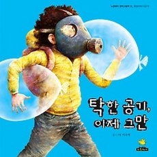 [개똥이네][중고-최상] 탁한 공기 이제 그만