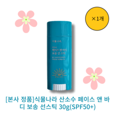 [본사 정품]식물나라 산소수 페이스 앤 바디 보송 선스틱 30g(SPF50+) 부드러운 발림 백탁현상방지 저자극 밀착력, 1개, 30g