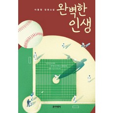 완벽한 인생:이동원 장편소설, 포이에마 포이에마