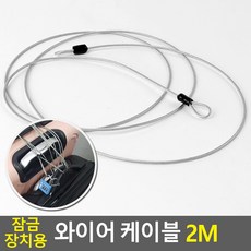 잠금장치용 와이어 케이블 2M