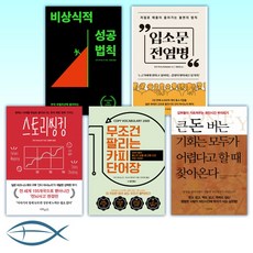 (간다 마사노리 세트) 비상식적 성공 법칙 + 입소문 전염병 + 스토리씽킹 + 무조건 팔리는 카피 단어장 + 큰돈 버는 기회는 모두가 어렵다고 할 때 찾아온다 (전5권)