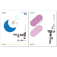 개념 쎈 중등 수학 중1-1 중1-2 세트(2025년 중1 적용), 개념쎈, 수학영역, 중등1학년