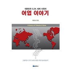 대한민국 0.2% 세계 13위의어업 이야기, 선학사, 박정숙 저