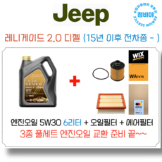 지프 레니게이드 2.0 디젤 엔진오일 세트 (15년 이후 전차종 - ) 리미티드/론지튜드, 1개