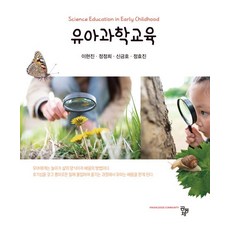 유아과학교육, 공동체, 이현진(저),공동체,(역)공동체,(그림)공동체