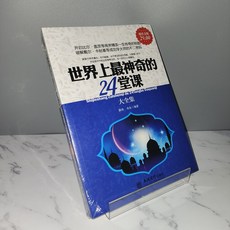 국내배송 중국어 책 베스트 셀러 신간 세상에서 가장 신기한 24교시 총1권, 차얼스, 신화서점