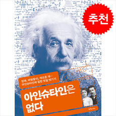아인슈타인은 없다 + 쁘띠수첩 증정, 특별한서재, 권재술