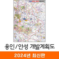 [지도코리아] 2035 용인 안성 개발계획도 82x110cm 코팅 소형 - 용인시 안성시 개발계획도 지도 전도 최신판