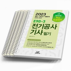 2023 엔트미디어 E90-3 전기공사기사 필기 [분철가능], [분철 5권]