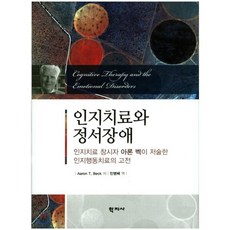 인지치료와 정서장애:인지치료 창시자 아론 벡이 저술한 인지행동치료의 고전, 학지사, Aaron T. Beck 저/민병배 역