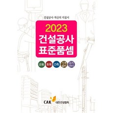 2023 건설공사 표준품셈, 대한경제,거래가격 편집부 저, 대한건설협회