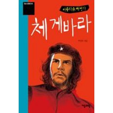 아름다운 혁명가 체 게바라(청소년평전 05)(개정판), 자음과모음, 박영욱