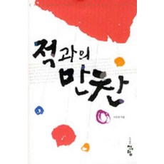 /상태중급/(중고)적과의만찬 이조영/로맨스소설03/