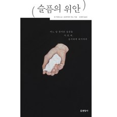슬픔의위안