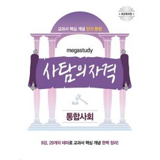 메가스터디 사탐의 자격 통합사회 (2019년용)