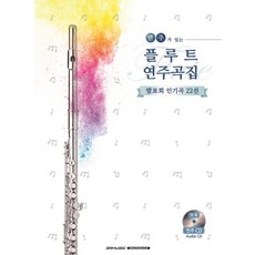 반주가 있는 플루트 연주곡집:발표회 인기곡 22선, SRMUSIC, Shinko Music 편집부