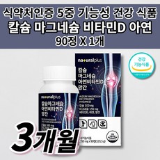 흡수 잘되는 칼슘제 골다공증 뼈 골절에 뼈에 좋은 무릎 허리 고 관절 골밀도 손 다리 신경 떨림 근육 경련 기능성 건강 식품 칼슘 마그네슘 아연 비타민D 망간 칼마디 영양제 90정, 1개