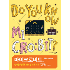 마이크로비트상상을현실로만드는프로젝트