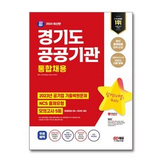 2024 최신판 SD에듀 경기도 공공기관 통합채용 NCS + 최종점검 모의고사 5회 + 무료NCS특강 / 시대고시기획책|비닐포장**사은품증정!!| (단권 | 사은품) 선택