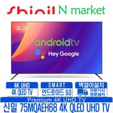 신일전자 QLED STV-75MQAEH68 4K SMART UHDTV 크롬캐스트 안드로이드 9.0 75인치 QLED TV, 기사 벽걸이 방문설치