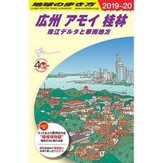D05 지구의 걷는 방법 광저우 샤먼 계림 주강 삼각주와 화남 지방 2019 ~ 2020 (외로운 행성 D 아시아), 단일옵션